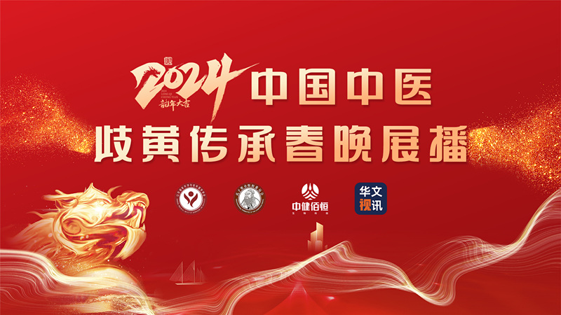 中医岐黄春晚.jpg 中医岐黄春晚.jpg