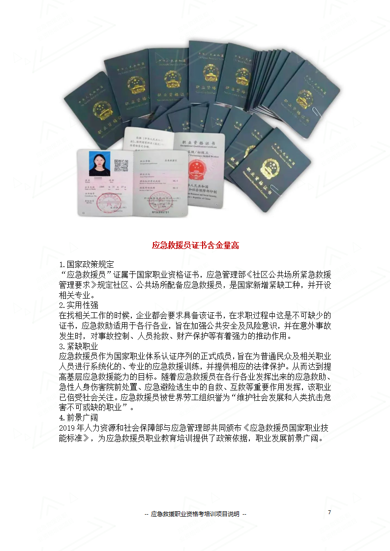 2024年应急救援员国家职业资格培训项目说明�?0241031)_07.png 2024年应急救援员国家职业资格培训项目说明�?0241031)_07.png